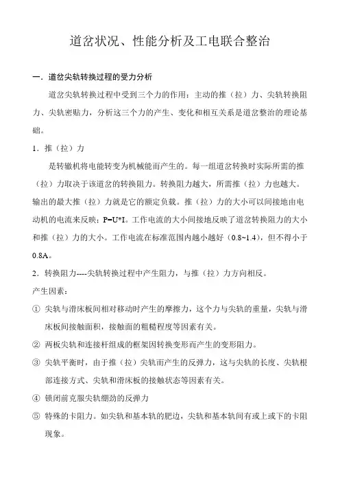 道岔状况、性能分析及工电联合整治