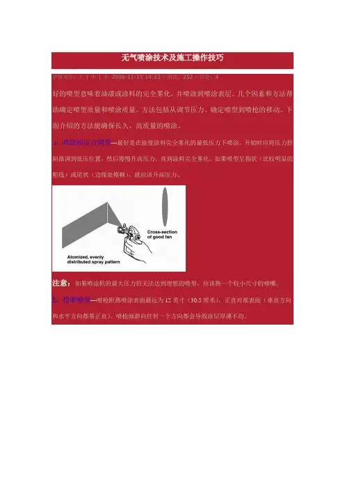 无气喷涂技术及施工操作技巧