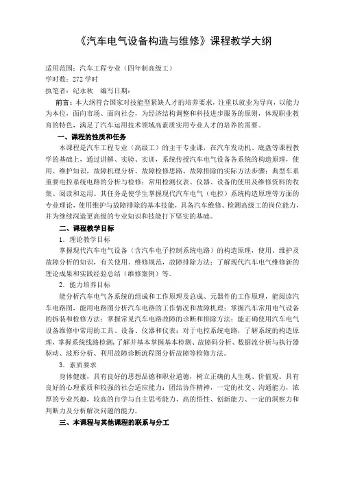 《汽车电气设备构造与维修》课程教学大纲