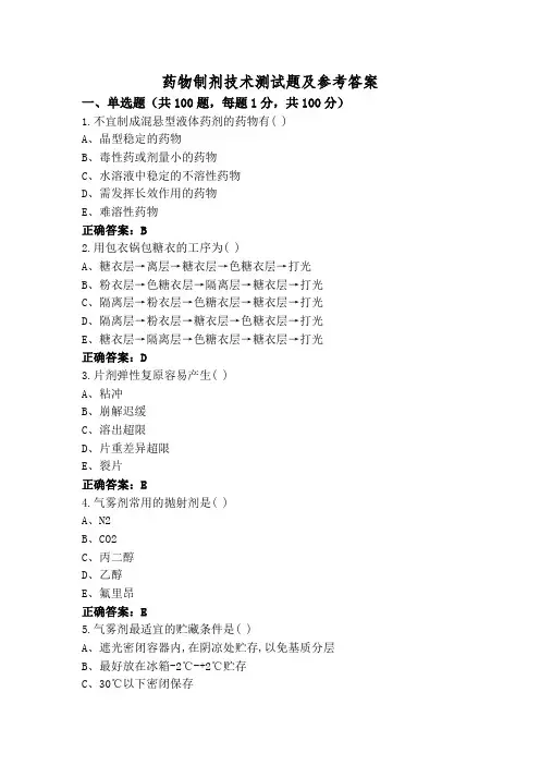 药物制剂技术测试题及参考答案
