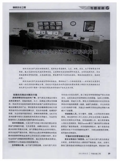 护航石化行业的博世安防解决方案