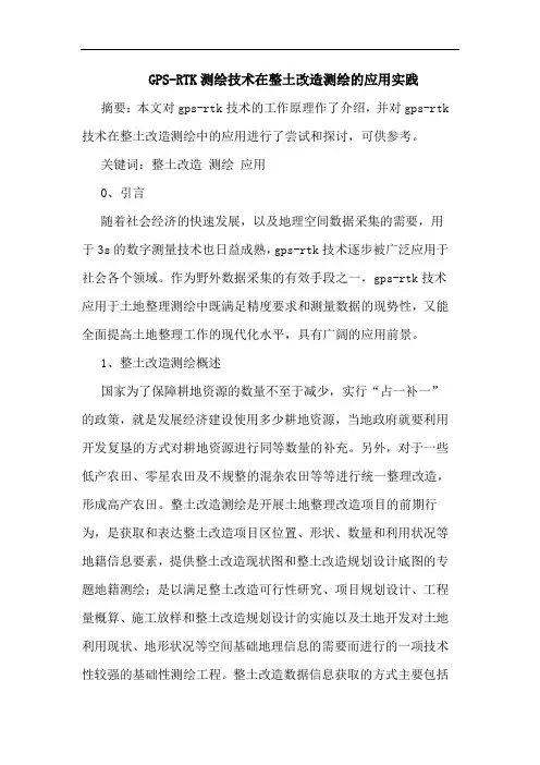 GPS-RTK测绘技术在整土改造测绘应用实践论文