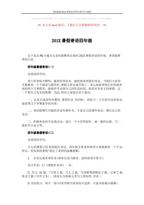 【最新】201X暑假寄语四年级-范文模板 (2页)