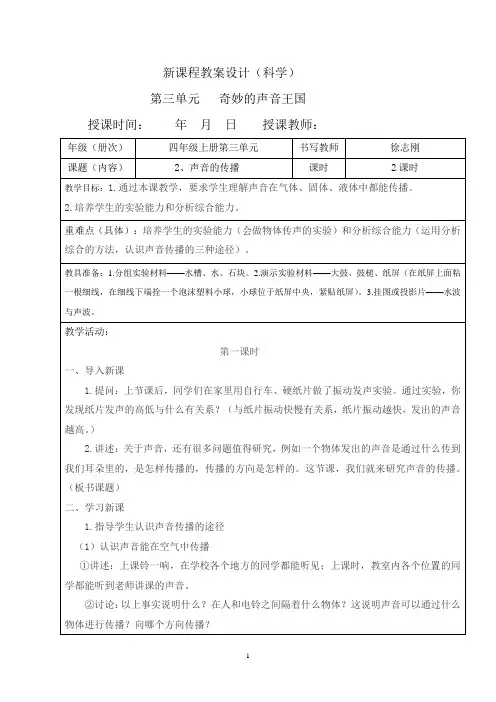 四年级科学上册第三单元2声音的传播教学设计1