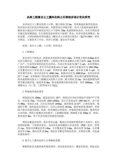 水库工程复合土工膜风化料土石坝初步设计优化研究