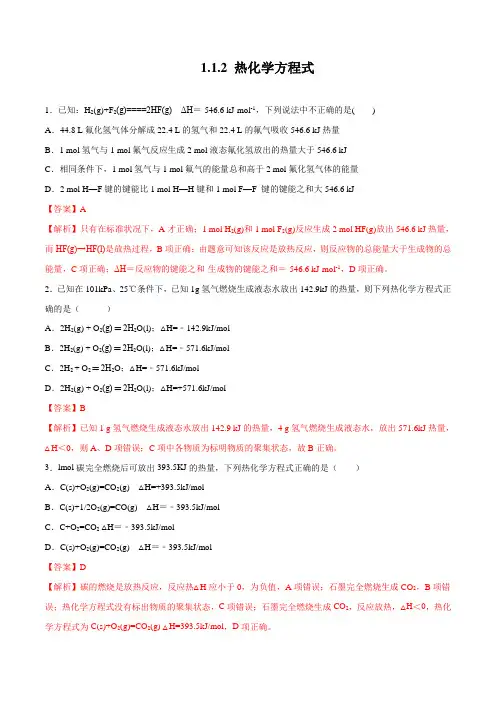 1.1.2 热化学方程式(解析版)