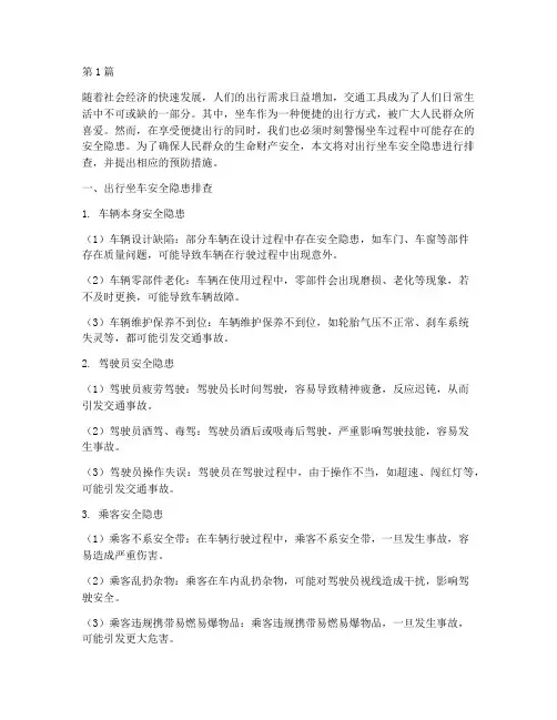出行坐车安全隐患排查(3篇)