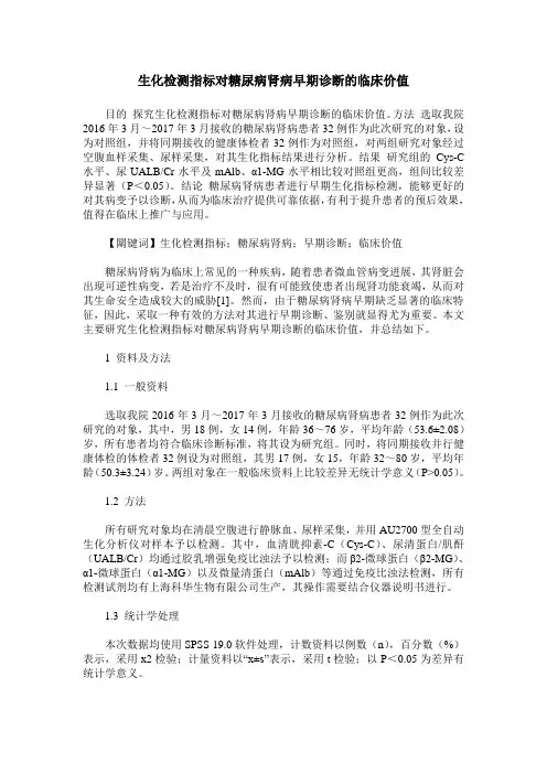 生化检测指标对糖尿病肾病早期诊断的临床价值