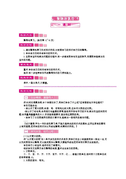 最新北师大版 四年级数学上册整理与复习教学设计与反思