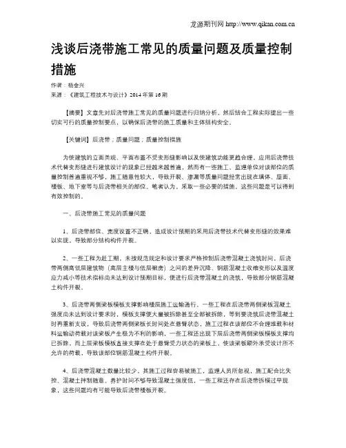 浅谈后浇带施工常见的质量问题及质量控制措施