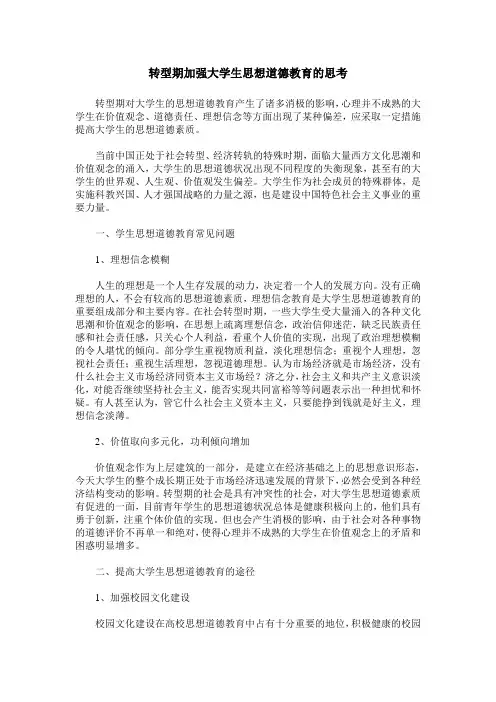 转型期加强大学生思想道德教育的思考