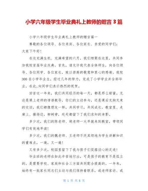 小学六年级学生毕业典礼上教师的赠言3篇