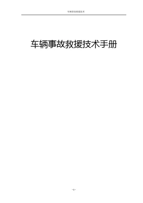 车辆事故救援技术手册