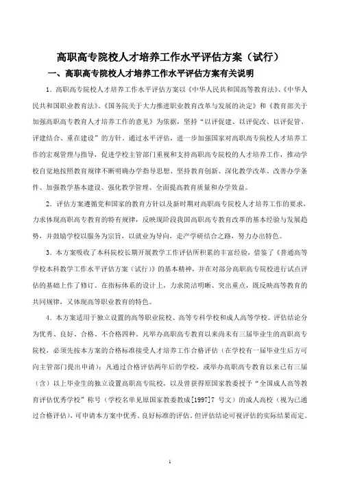 高职高专院校人才培养工作水平评估方案(试行)