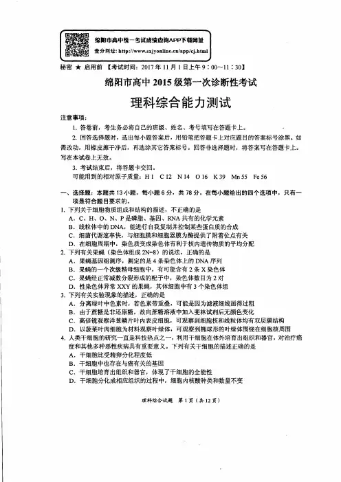 绵阳市高中2015级第一次诊断性考试(理综)完整版