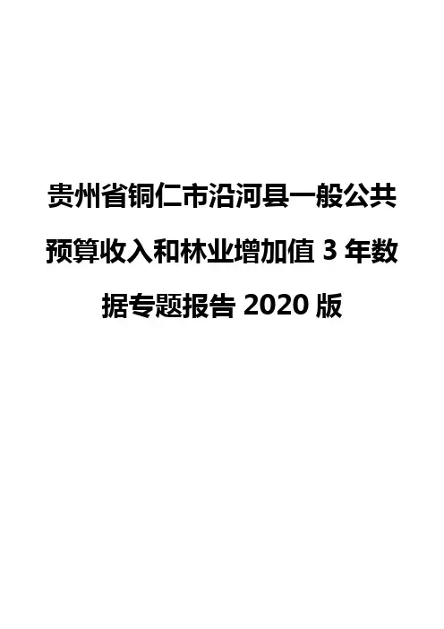贵州省铜仁市沿河县一般公共预算收入和林业增加值3年数据专题报告2020版