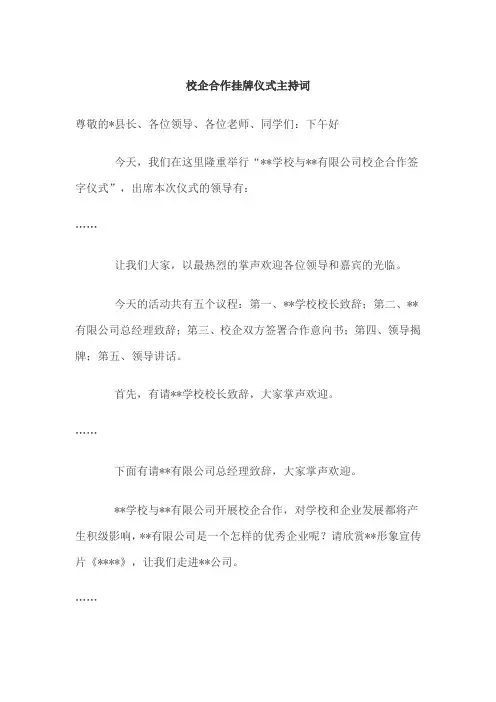 校企合作挂牌仪式主持词 2