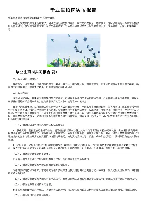 毕业生顶岗实习报告