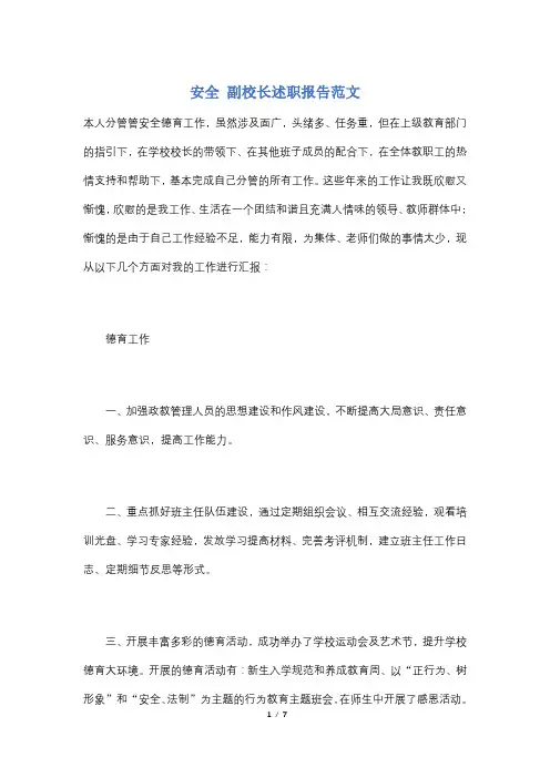 安全 副校长述职报告范文