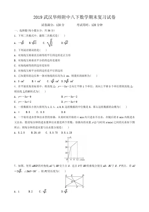 武汉华师大一附中2018-2019学年下期八年级数学期末复习试卷