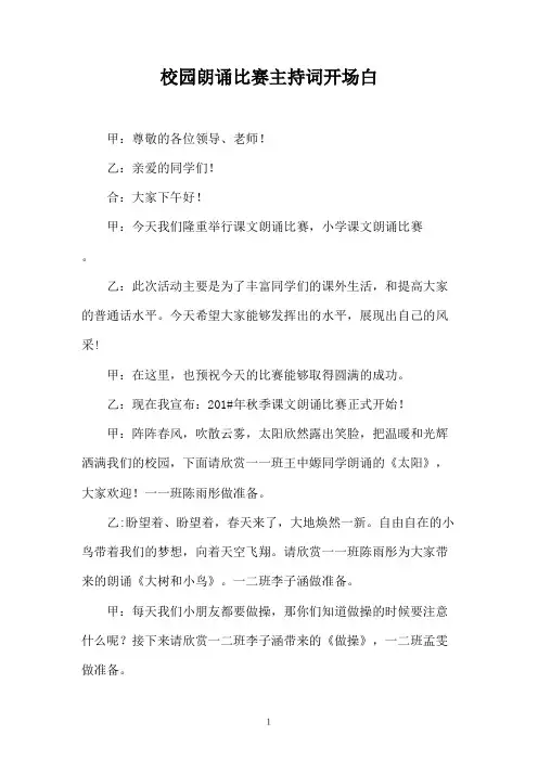 校园朗诵比赛主持词开场白
