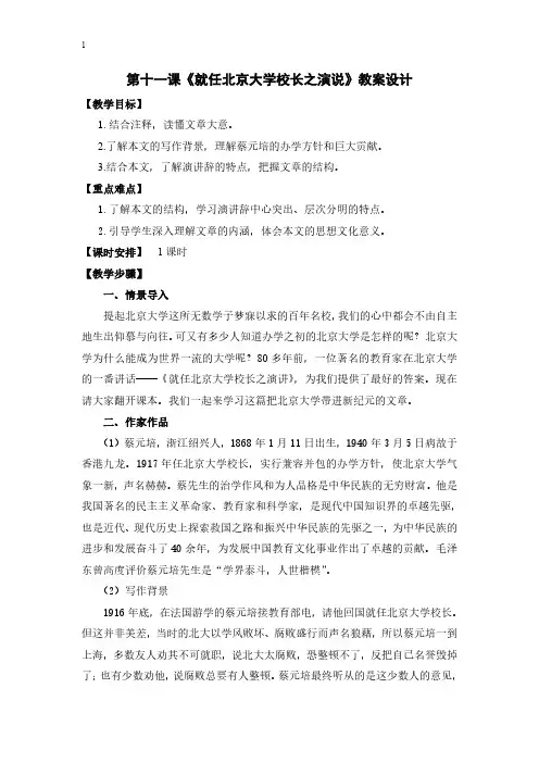人教版高一语文必修2第十一课《就任北京大学校长之演说》教案设计