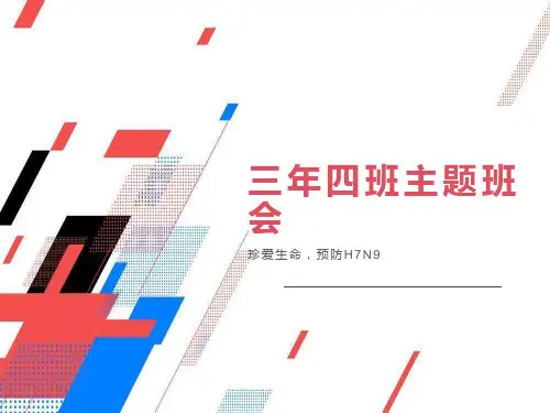 三年级主题班会：珍爱生命-预防H7N9