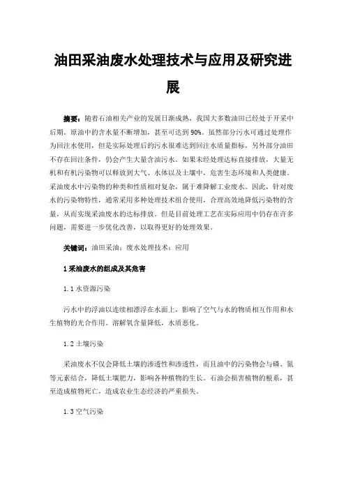 油田采油废水处理技术与应用及研究进展