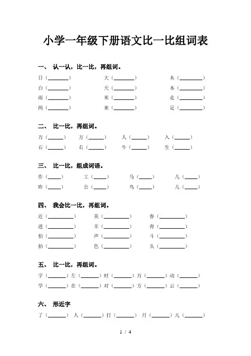 小学一年级下册语文比一比组词表