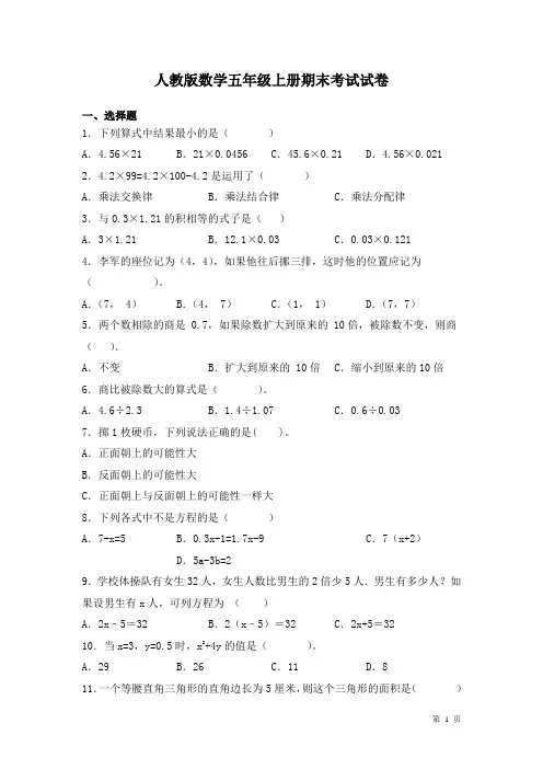 人教版数学五年级上册期末考试试题及答案