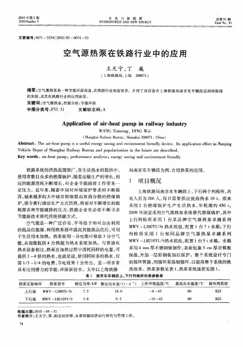 空气源热泵在铁路行业中的应用