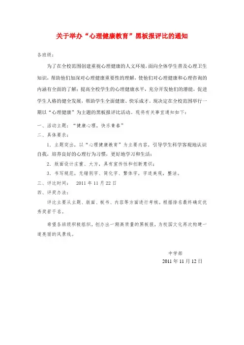 关于举办“心理健康教育”黑板报评比的通知