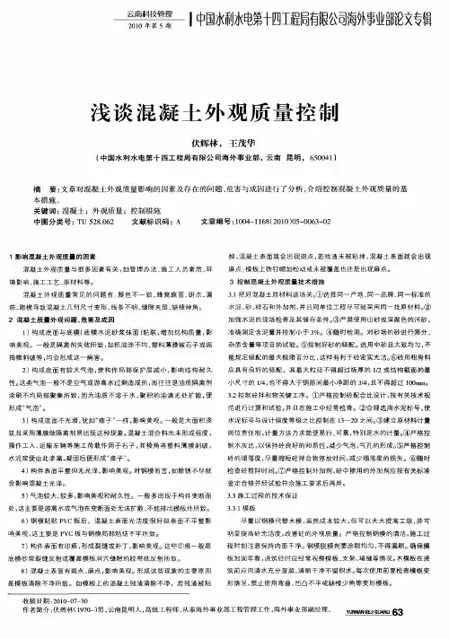 浅谈混凝土外观质量控制