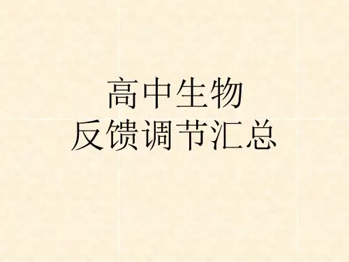 高中生物反馈调节汇总
