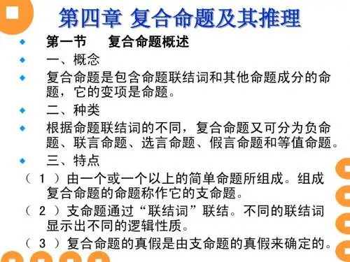 第四章复合命题