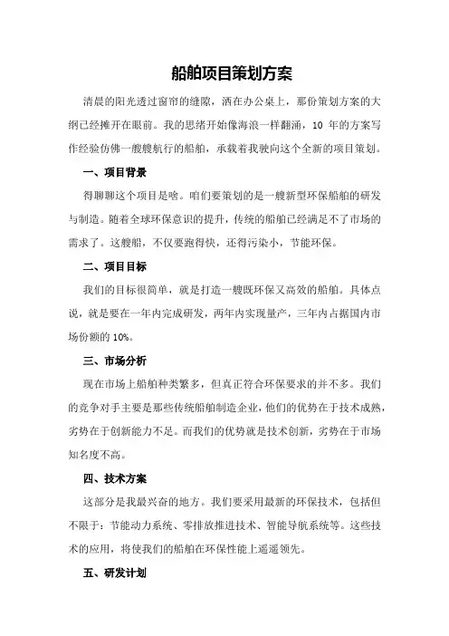 船舶项目策划方案