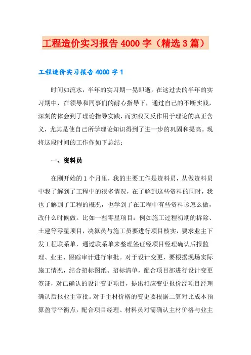 工程造价实习报告4000字(精选3篇)