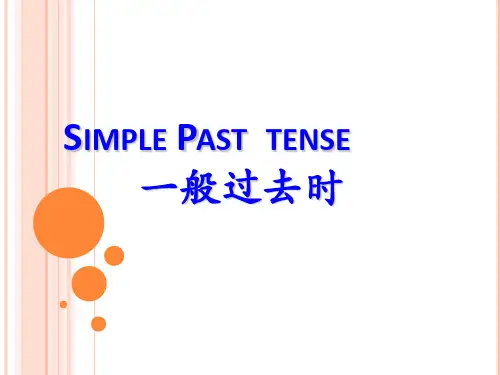 一般过去时讲解