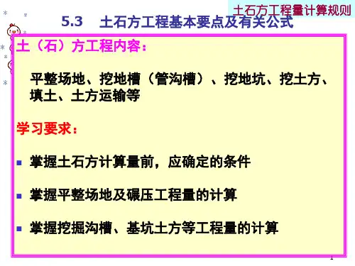 土石方计算PPT课件