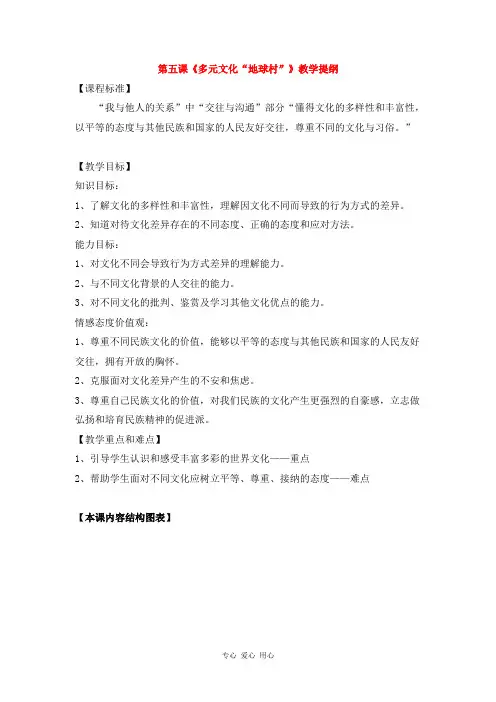 八年级政治上册 第五课 多元文化“地球村”》教学提纲 人教新课标版