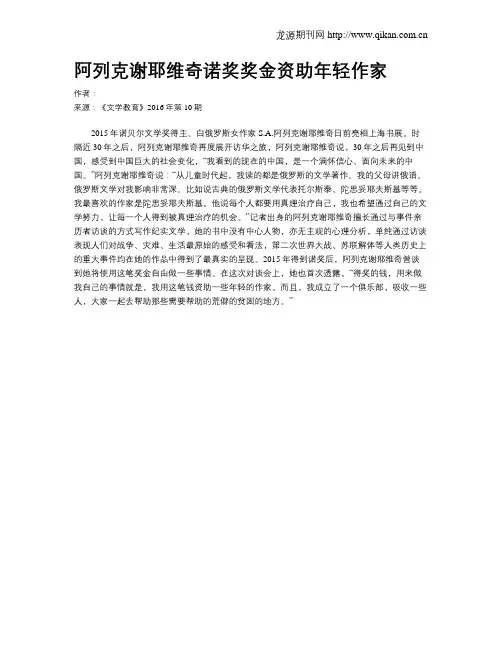 阿列克谢耶维奇诺奖奖金资助年轻作家