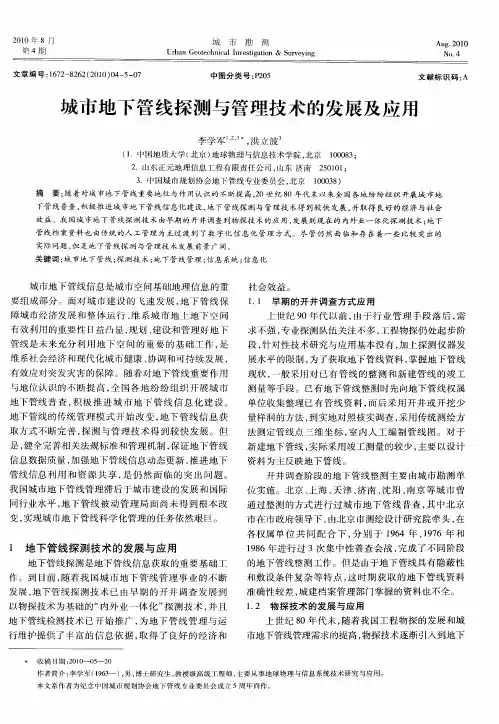 城市地下管线探测与管理技术的发展及应用
