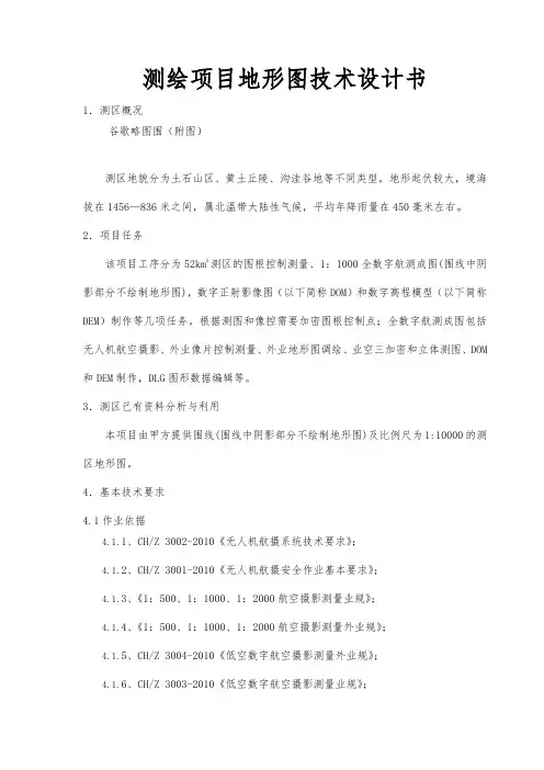 测绘项目地形图技术设计书