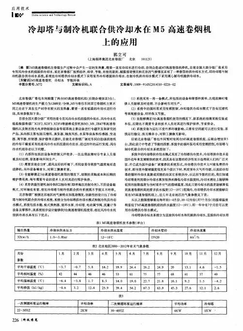 冷却塔与制冷机联合供冷却水在M5高速卷烟机上的应用