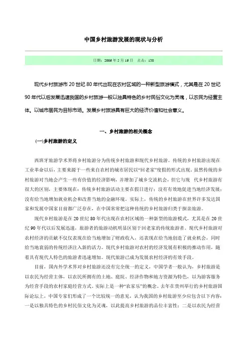 中国乡村旅游发展的现状与分析