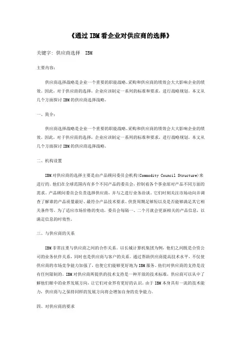 通过IBM看企业对供应商的选择——田文羽