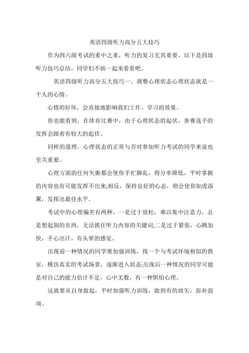 英语四级听力高分五大技巧