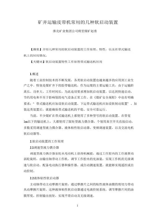 矿井运输皮带机常用的几种软启动装置