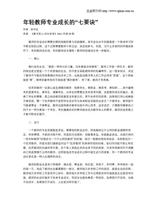 年轻教师专业成长的“七要诀”