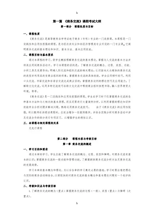 [经济学]《商务交流》考试大纲MicrosoftWord文档